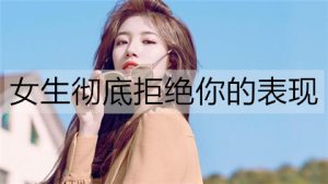 女生彻底拒绝你的表现，有这些表现就别追了-恋爱至上