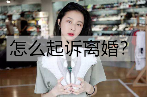 怎么起诉离婚？起诉离婚流程-恋爱至上