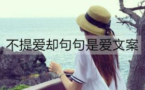 不提爱却句句是爱文案，十个字表达爱的句子-恋爱至上