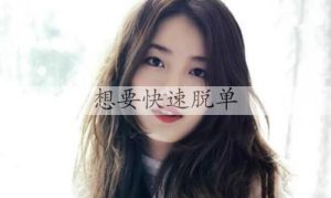 想要快速脱单？也许你需要看看这个-恋爱至上