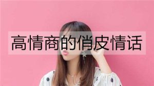 高情商的俏皮情话，特别甜蜜的情话-恋爱至上