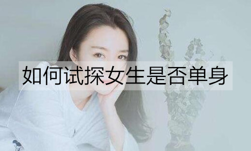 如何试探女生是否单身？只需这一招-恋爱至上