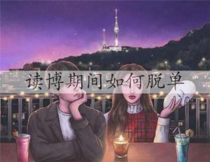 读博期间如何脱单，读博时脱单怎么找另一半-恋爱至上