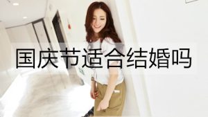国庆节适合结婚吗？国庆节可以领证吗？-恋爱至上