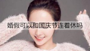 婚假可以和国庆节连着休吗？-恋爱至上