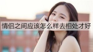 情侣之间应该怎么样去相处才好？-恋爱至上