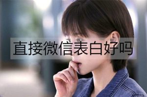 直接微信表白好吗？微信表白好还是当面表白好？-恋爱至上