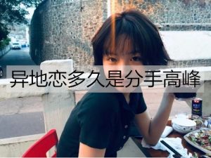 异地恋多久是分手高峰?这个时期一定要注意-恋爱至上