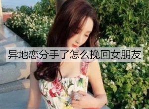 异地恋分手了怎么挽回女朋友?挽回异地女友的方法-恋爱至上