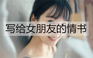 写给女朋友的情书，简短却诚意满满-恋爱至上