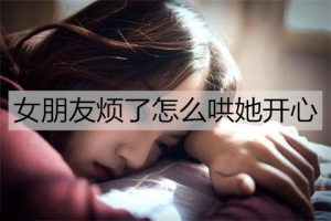 女朋友烦了怎么哄她开心？只需这5招-恋爱至上