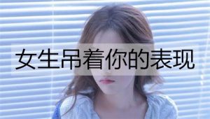 女生吊着你的表现，这些表现说明她不是真的喜欢你-恋爱至上