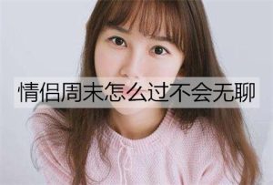 情侣周末怎么过不会无聊?-恋爱至上