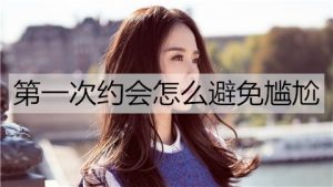 第一次约会怎么避免尴尬？初次约会避免尴尬的方法-恋爱至上