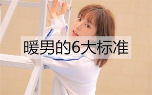 女生眼中暖男的6大标准，你达到了几个？-恋爱至上