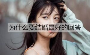 为什么要结婚最好的回答？-恋爱至上
