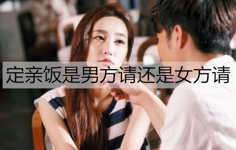 定亲饭是男方请还是女方请？定亲饭有什么讲究？-恋爱至上