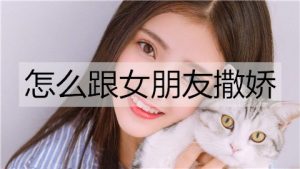 怎么跟女朋友撒娇？跟女朋友撒娇的句子-恋爱至上