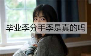 毕业季分手季是真的吗？如何避免毕业季变分手季？-恋爱至上