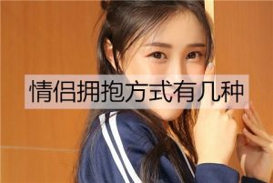 情侣拥抱方式有几种？有哪些含义？-恋爱至上