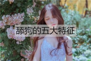 舔狗是什么意思？舔狗的五大特征-恋爱至上