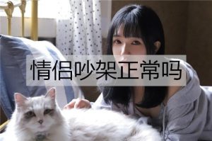 情侣吵架正常吗？情侣如何减少吵架次数？-恋爱至上