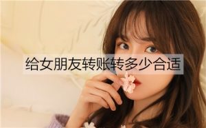 给女朋友转账转多少合适？给女朋友转账数字含义-恋爱至上