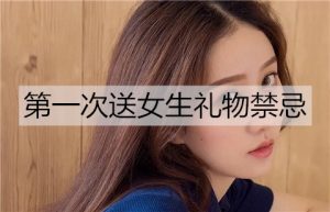 第一次送女生礼物禁忌，送礼物前一定要了解-恋爱至上