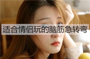 适合情侣玩的脑筋急转弯，又冷又好笑-恋爱至上