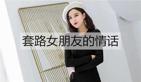 套路女朋友的情话，套路女朋友的段子-恋爱至上