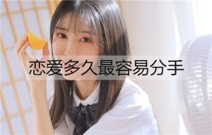 恋爱多久最容易分手?恋爱分手的4个高发期-恋爱至上