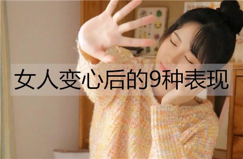 女人变心后的9种表现，有这些表现很难挽回-恋爱至上