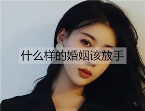 什么样的婚姻该放手？这几类婚姻必须放弃-恋爱至上