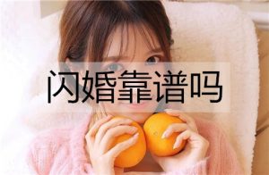 闪婚靠谱吗？多久算闪婚？-恋爱至上
