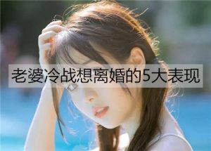 老婆冷战想离婚的5大表现-恋爱至上