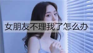 女朋友不理我了怎么办？4招解决女朋友不理人-恋爱至上