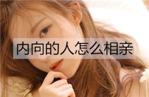 内向的人怎么相亲？相亲后要天天联系吗？-恋爱至上