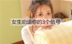 女生劝退你的3个信号，别再坚持了-恋爱至上