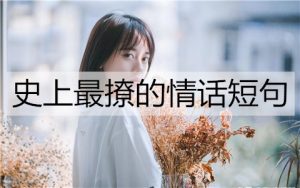 史上最撩的情话短句，撩到她脸红心跳-恋爱至上