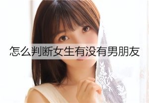 怎么判断女生有没有男朋友?5招帮你分辨-恋爱至上