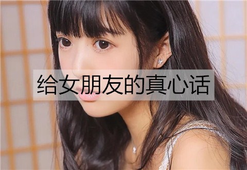 给女朋友的真心话，让女朋友感动流泪的话-恋爱至上