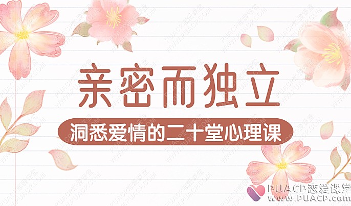 亲密而独立，洞悉爱情的二十堂心理课（完）-恋爱至上