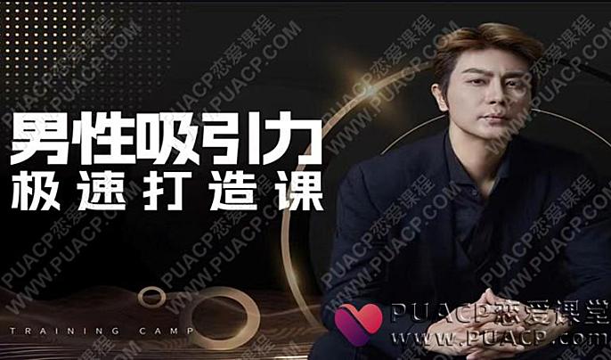 Eric子轩《打造男性吸引力》让你拥有吸引女人的强大魅力-恋爱至上