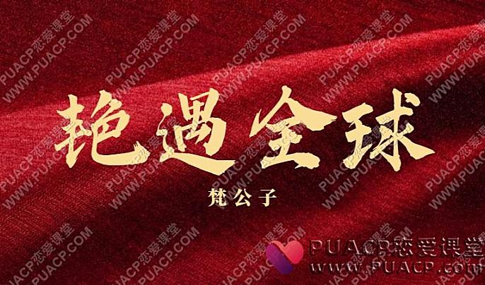 梵公子《艳遇全球》-恋爱至上