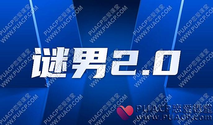 谜男2.0-恋爱至上