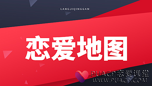 小宇恋爱《恋爱地图》浪迹教育出品百度网盘下载-恋爱至上