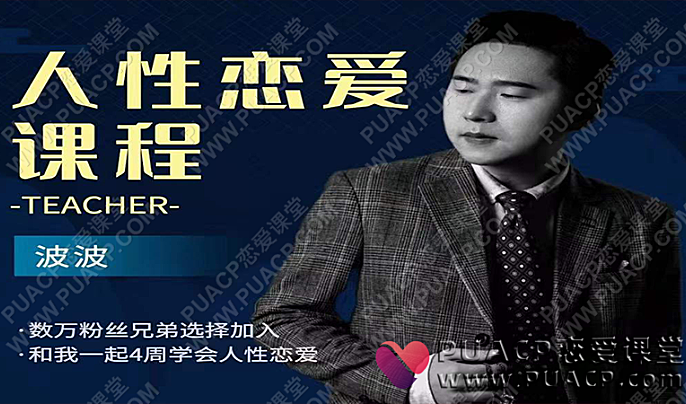 波波-人性恋爱课-视频课-恋爱至上