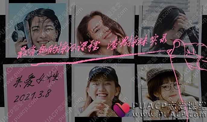 渣男撩妹实录最有趣的撩汉课程-恋爱至上