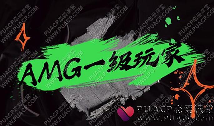 AMG《一级玩家》-恋爱至上