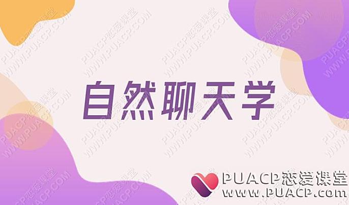 清林《自然聊天学》宇晨精心之作网盘下载-恋爱至上